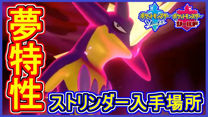 ポケモン剣盾 25 夢特性 ストリンダー 入手場所 必中技135の威力 ポケモン剣盾 ポケモン ソード シールド 攻略 実況 Part25 メイルス Youtube