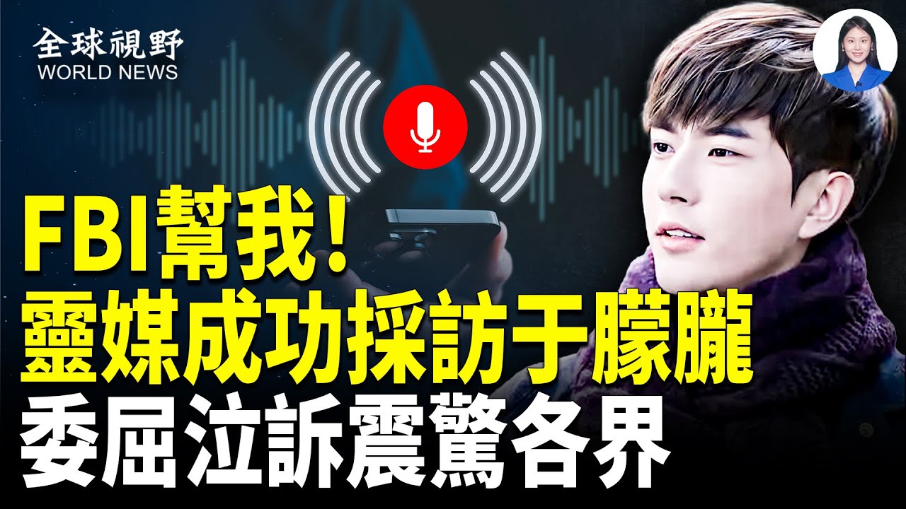 美靈媒溝通于朦朧獲驚人信息，于泣訴被害與外傳驚人一致；推翻中共！傳這群體海外秘密建軍上千人，川普關鍵時刻補刀【全球視野】