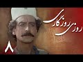 سریال روزی روزگاری قسمت 8 Serial Rouzi Rouzegari Part 8 