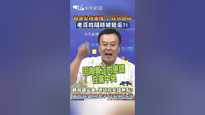 館長赴陸直播vs.在台自拍 老百姓随時被獵巫?!中天 轉移國安會.總統府共諜焦點? 董智森轟用盡手段裂解台灣 #shorts