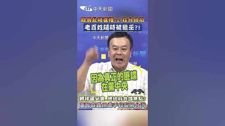 館長赴陸直播vs.在台自拍 老百姓随時被獵巫?!中天 轉移國安會.總統府共諜焦點? 董智森轟用盡手段裂解台灣 #shorts