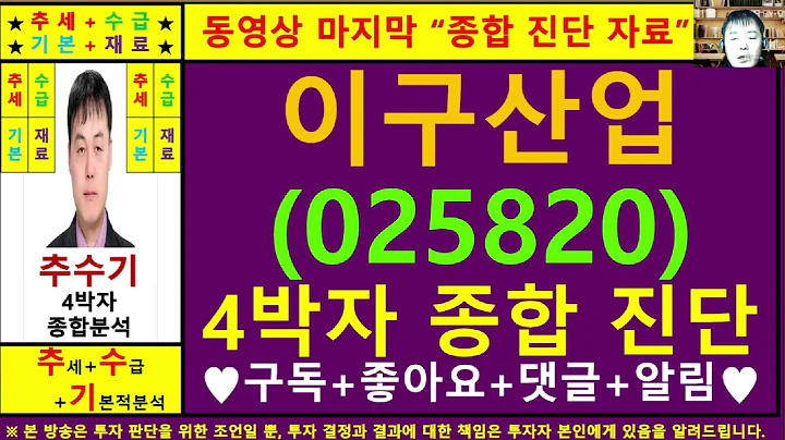 이구산업(025820)종목진단및향후주가전망 추수기(추수)전문가