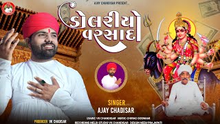 Dolariyo Varsad | ડોલરિયો વરસાદ | Ajay Chandisar | #aalap #meldimaa Meldi Ma Aalap | #ajay_chandisar