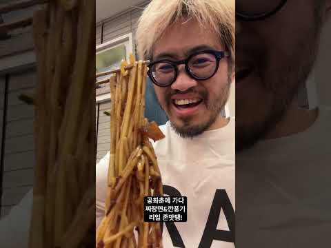 <strong>공화춘</strong> 짜장면&amp;amp;깐풍기! 인천 차이나타운 쭝구욱식의 원조! 또 가야겠다!! #<strong>공화춘</strong> #짜장면 #중국집 #차이나타운