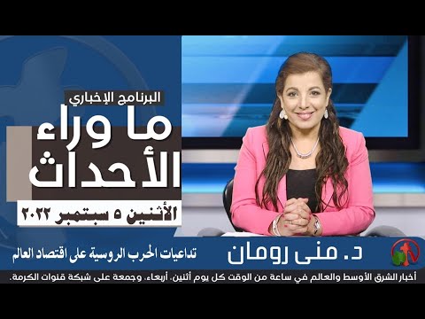 Behind the Scenes,Sep 5, 2022 |  حلقة خاصة "تداعيات الحرب الروسية على إقتصاد العالم 5 سبتمبر 2022 "