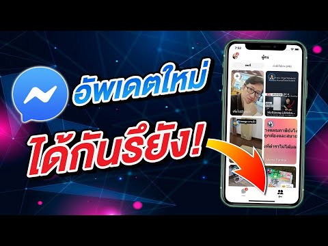 Messenger อัพเดตดีไซน์ใหม่ ได้กันรึยัง | สอนใช้ iPhone ง่ายนิดเดียว