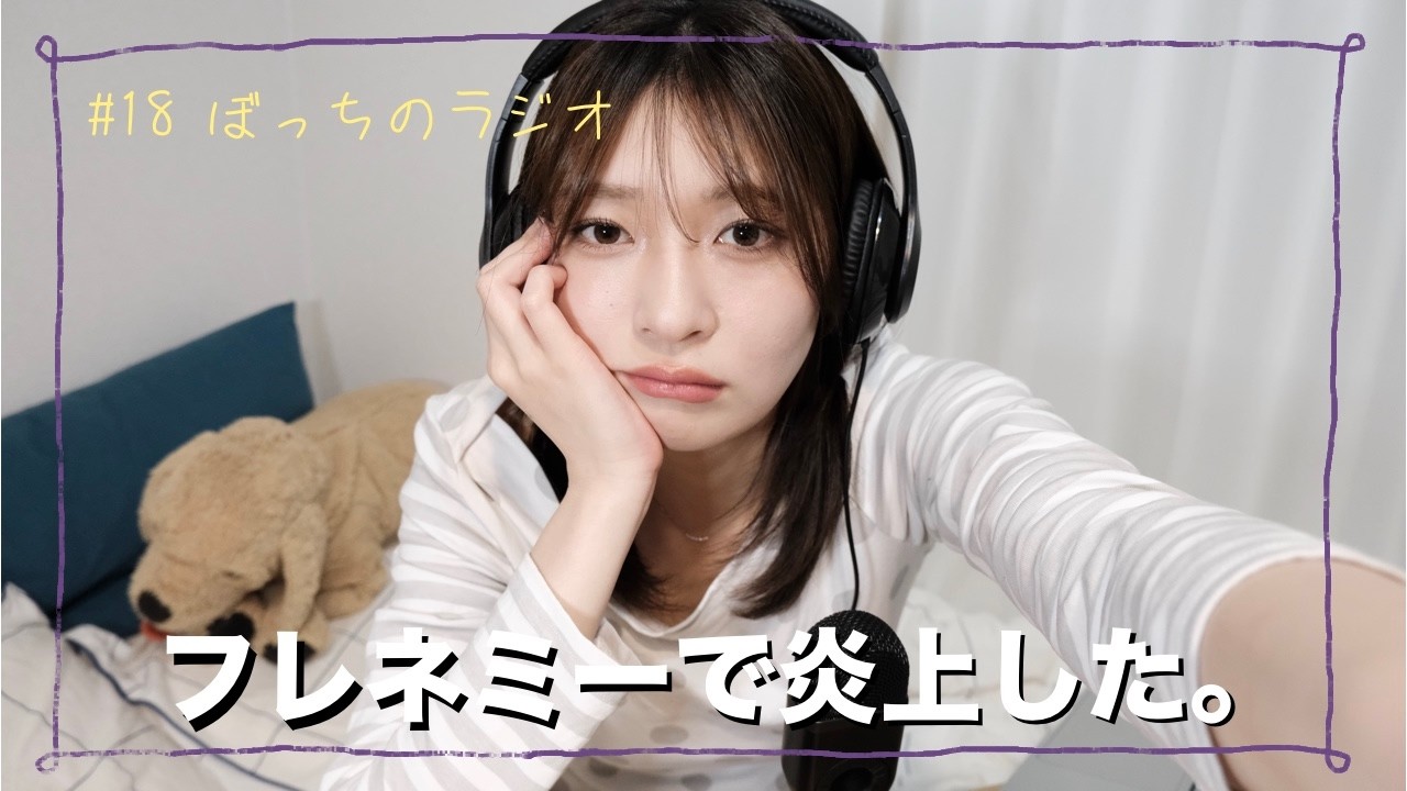 #18 フレネミーだから友達いないっぽい。
