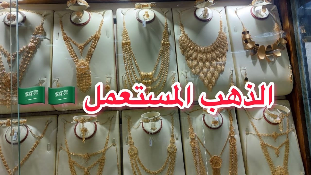الذهب المستعمل فى السعوديه 🇸🇦🇸🇦🇸🇦شارع الثميرى 🇸🇦🇸🇦 - YouTube