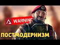 Постмодернизм /Rainbow Six Siege