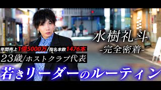 【年間売上１億5000万/指名本数1476本】23歳にして多くの部下を抱える歴代最年少ホストクラブ代表の多忙な日常を公開｜水樹礼斗完全密着 ♯3【AXEL】