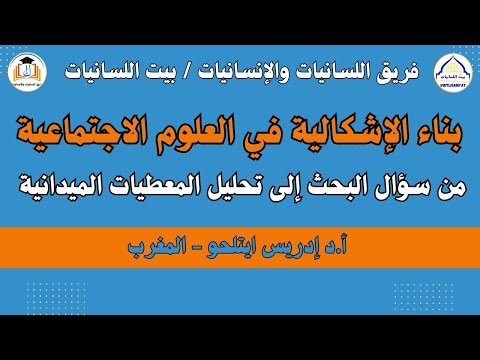 بناء الإشكالية في العلوم الاجتماعية من سؤل البحث إلى تحليل المعطيات الميدانية