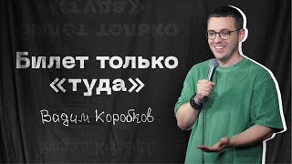 ВАДИМ КОРОБКОВ - БИЛЕТ ТОЛЬКО ТУДА / Стендап 2024