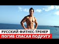 Русский фитнес тренер погиб в Испании, спасая тонущую подругу