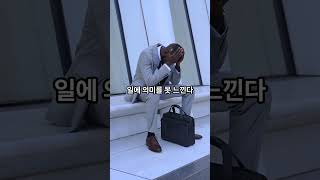 번아웃 신호 #번아웃증후군 #번아웃극복 #번아웃 #피곤할때 #피곤함 #무기력 #무기력극복 #무기력증 #짜증