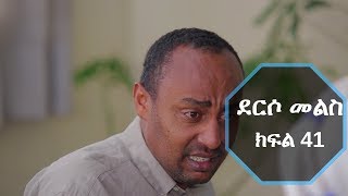 Download lagu Derso Mels TV series Drama Episode 41 ደርሶ መልስ ክፍል 41 Derso Mels TV series Drama Episode 41 ደርሶ መልስ ክፍል 41