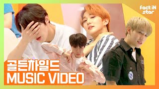 [팩트M/V] 골든차일드(Golden Child) - ONE(Lucid Dream)