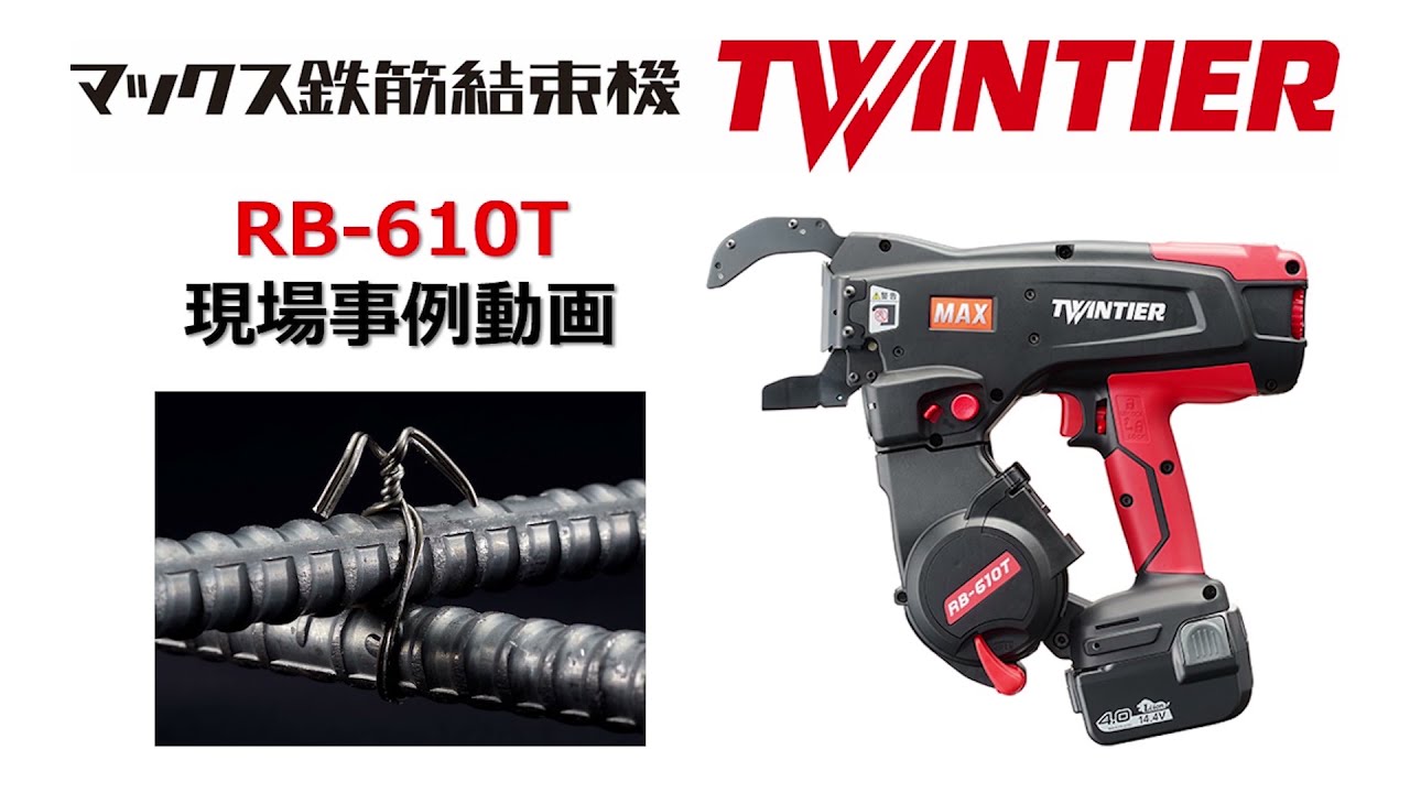 MAX 鉄筋結束機 RB 610T 使用事例 - YouTube