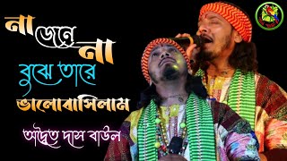 Video thumbnail of "Vul Kore Ami Vul Manuser Songe ভুল করে আমি ভুল মানুষের সঙ্গে অদ্বৈত্য দাস বাউল Adaita Das Pran PAKHI"