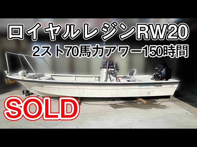 ロイヤルレジン RW20 値下げしました。陸上保管艇 トーハツ2スト直噴70 