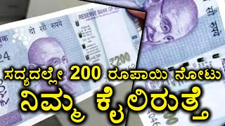 RBI says, 200 Rs Note will be launched very soon | Oneindia Kannada