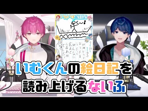 【いれいす切り抜き】いむくんの絵日記を読み上げるないふ