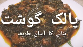 Palak Gosht Recipe    پالک گوشت بنانے کا طریقہ