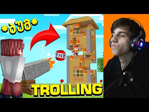 ეს ცვეთში გაფარჩაკება იყო 🤣 Minecraft *TROLLING* + გათამაშება