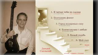 Дмитрий Смольский - Я читаю тебя по глазам