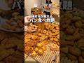 絶対に元が取れるパン食べ放題🥐 #東京グルメ #食べ放題