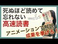 【速読】死ぬほど読めて忘れない高速読書 | 最強の読書法で成果を挙げろ【本要約】