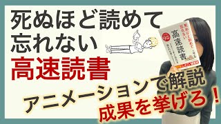 【速読】死ぬほど読めて忘れない高速読書 | 最強の読書法で成果を挙げろ【本要約】