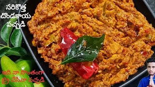 సరికొత్త దొండకాయ పచ్చడి l new tindora Chutney l dondakaya pacchadi by chef siva nag(recipe 116)