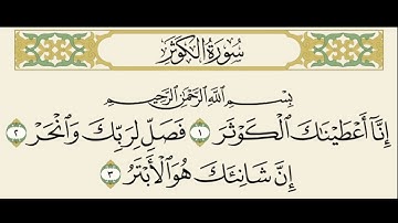 سورة لا يوجد بها حرف الميم | سورة الكوثر مكررة ٢٥ مرة | ابراهيم الاخضر
