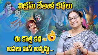 Ramaa Raavi Vikram Betal Kathalu | Telugu Stories | Ramaa Raavi Bed Time Stories | SumanTV Women screenshot 4