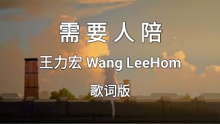 【需要人陪 Xu Yao Ren Pei】~Pinyin Lyrics~ 王力宏 Wang LeeHom