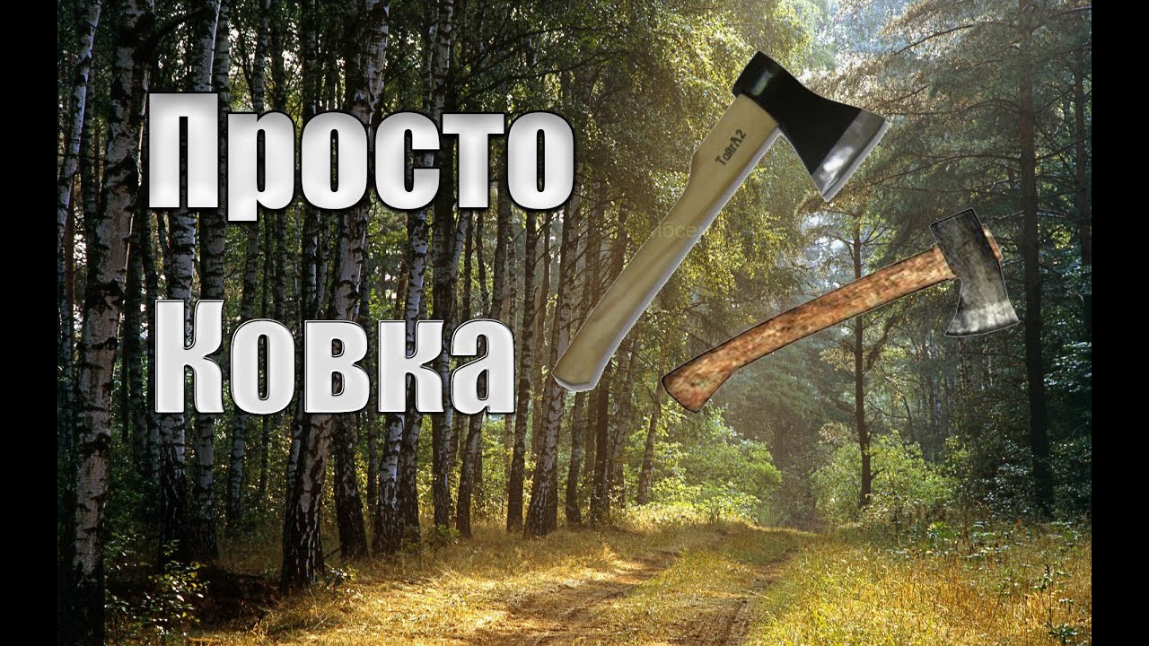Просто ковка двух топоров!!! - YouTube