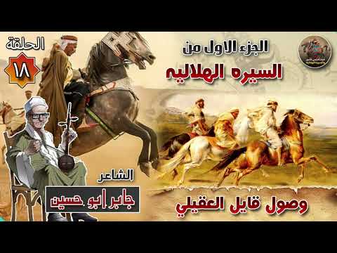 السيرة الهلالية الجزء الاول جابر ابو حسين الحلقة 18 وصول جايل العقيلي سيرة بني هلال 