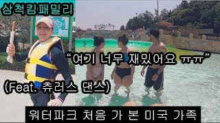 [Eng]워터파크 처음 가 본 미국가족 반응은!?! ||American family visits water park for the first time||