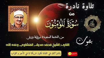 من أوائل سورة المؤمنون - من أروع ما قرأ المنشاوي من الختمة المجودة برواية ورش - تجويد رائع و نادر