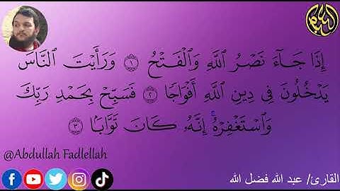 110. سورة النصر | القارئ عبد الله فضل الله