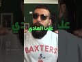 هنا هتبدا الغشامة وقت اللزوم هنا هتبدا الغشامة وقت اللزوم