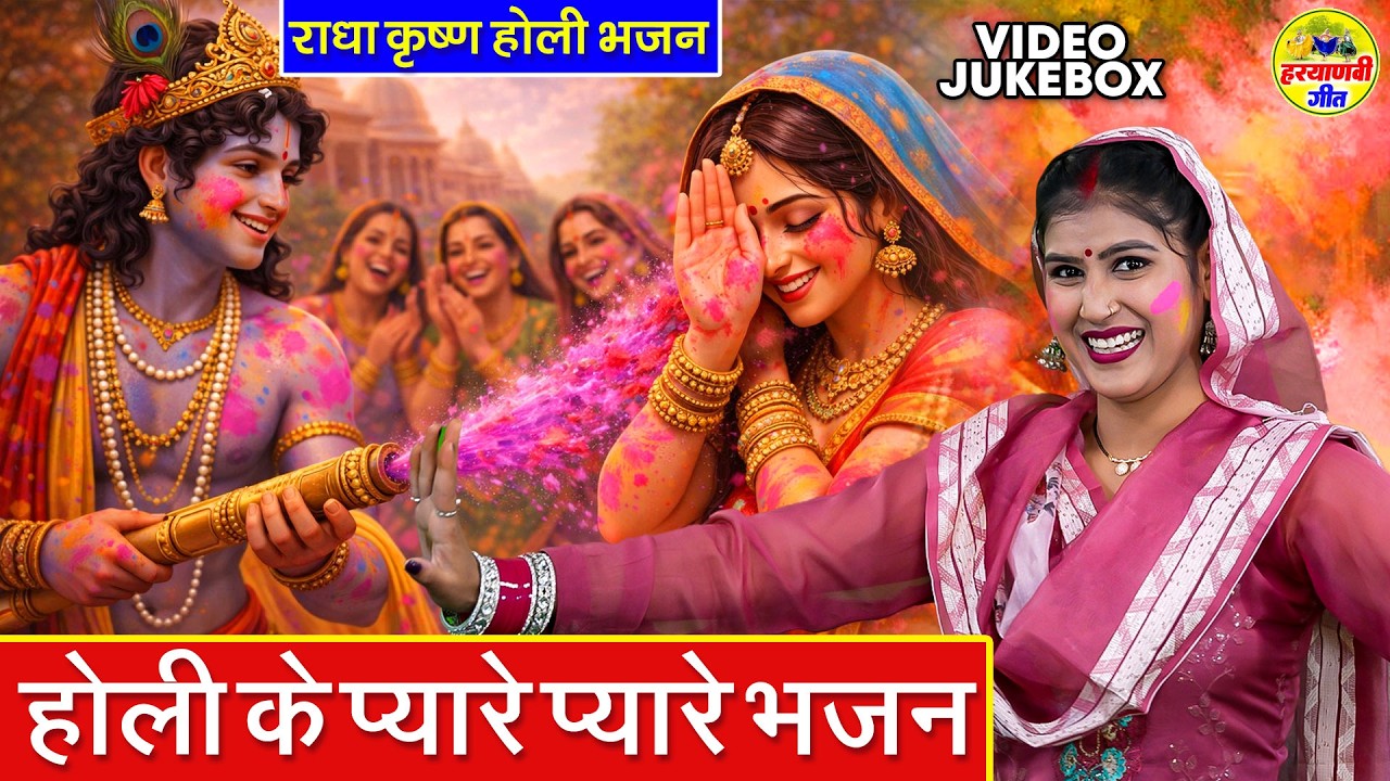 होली के प्यारे प्यारे भजन - राधा कृष्ण होली भजन - VIDEO JUKEBOX - होली पे सबसे ज्यादा चलने वाले भजन