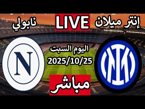 بث مباشر مباراة انتر ميلان ونابولى اليوم السبت الجولة 8 الدورى الايطالى