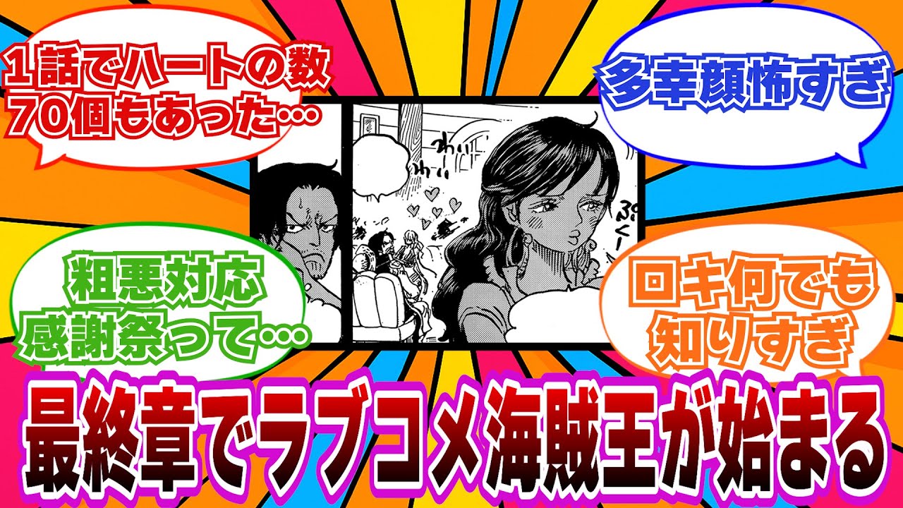 【衝撃のラブコメ編】多幸顔と粗悪対応感謝祭に困惑する読者の反応【ワンピース】