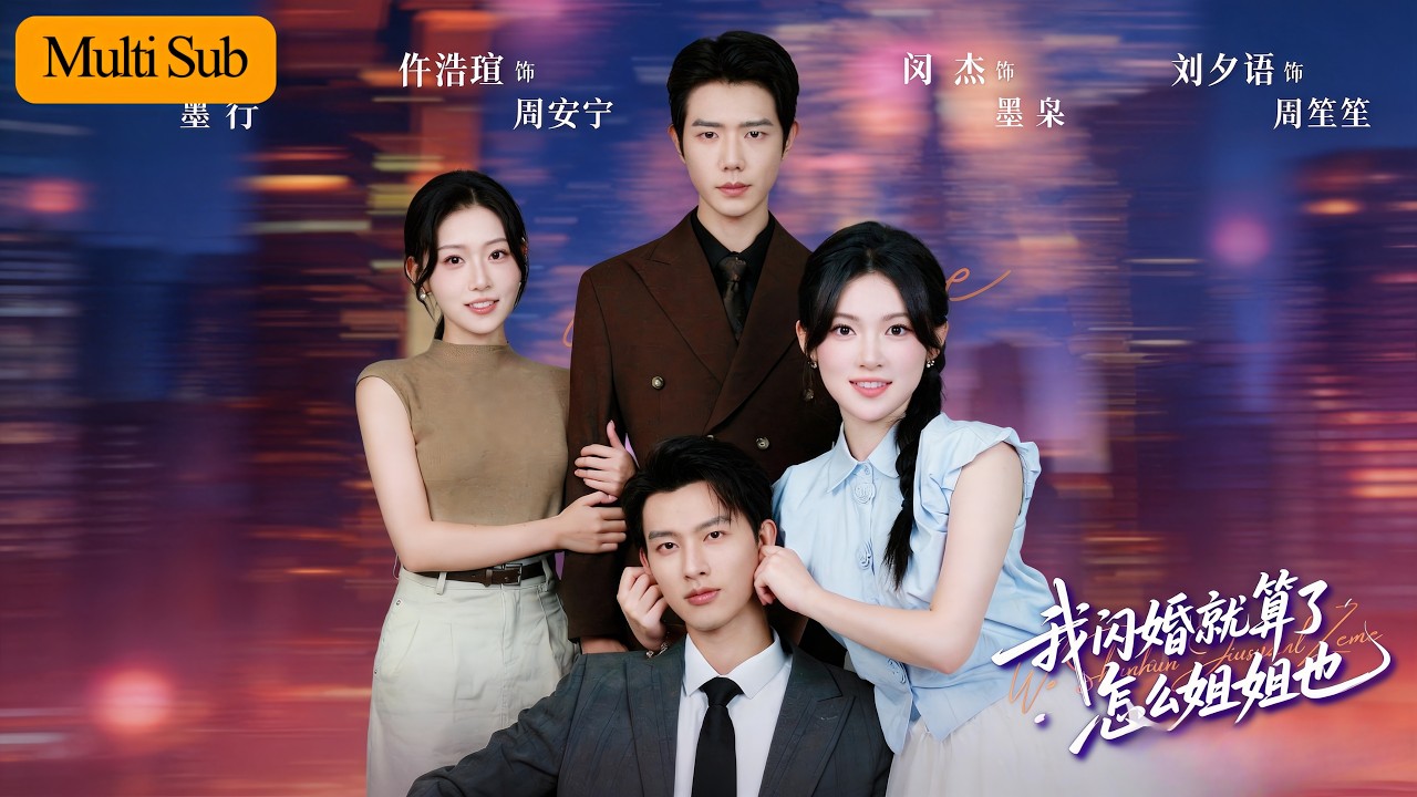 闪婚姐妹：一夜情后被霸总宠上天