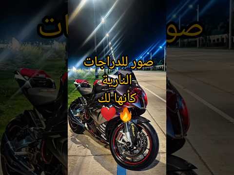 صور للدراجات النارية كأنها لك  اكسبلور  ترند   
