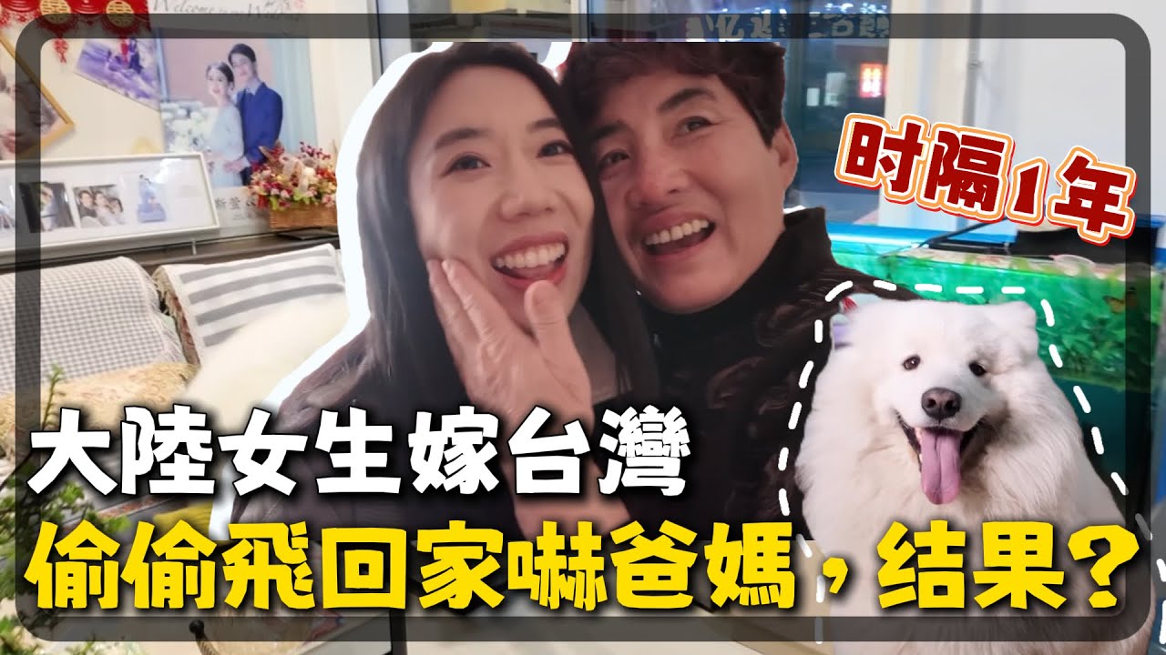 時隔一年，瞞著大陸家人偷飛回家，推開門那一刻他們反應是？給爸媽的禮物竟被X搶走 ft.@EmmaSleepTaiwan 