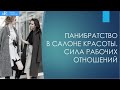 ПАНИБРАТСТВО В САЛОНЕ КРАСОТЫ. СИЛА РАБОЧИХ ОТНОШЕНИЙ