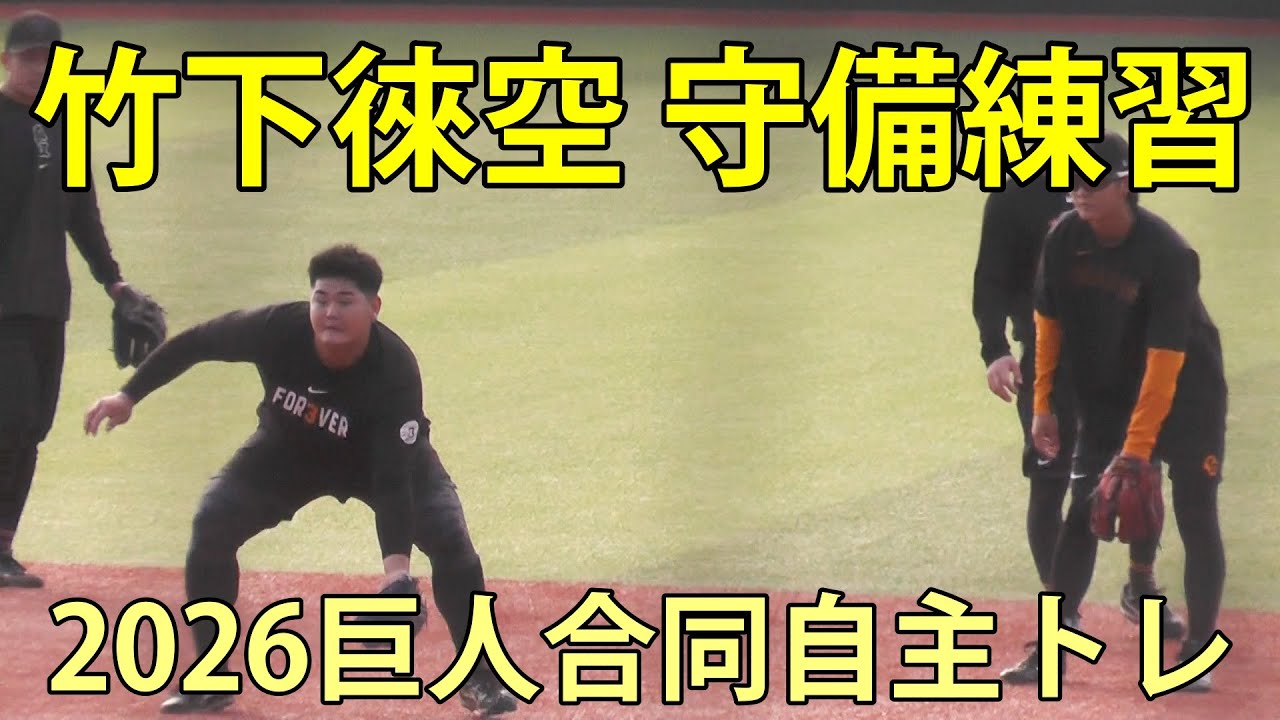 竹下徠空　守備練習　2026巨人合同自主トレ　ジャイアンツタウンスタジアム　2026.1.15