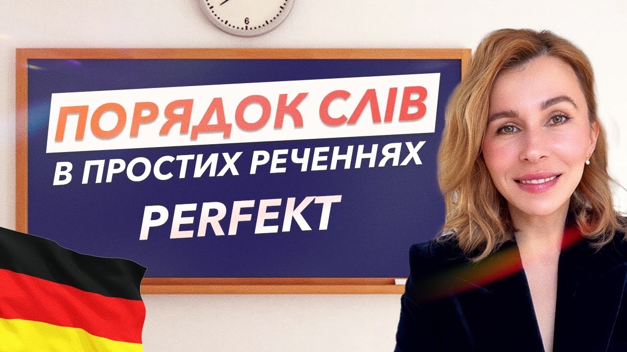Порядок слів в реченні: Perfekt und Präteritum